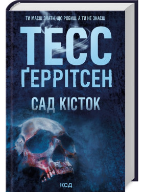 Сад кісток. Тесс Ґеррітсен