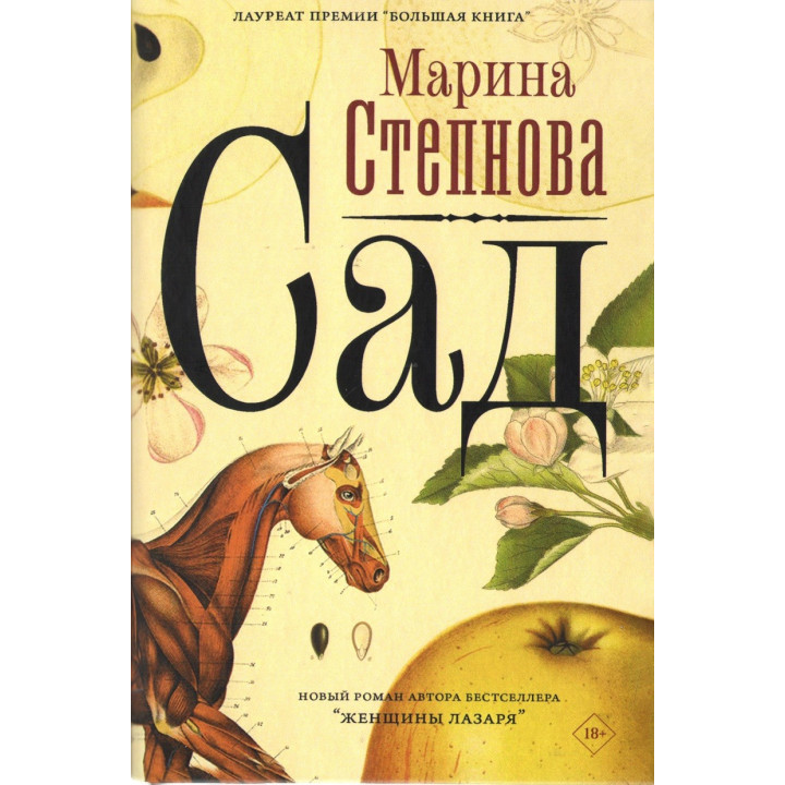 Сад. Марина Степнова
