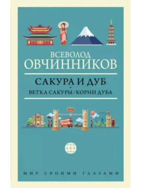 Сакура и дуб. Всеволод Овчинников (тв. обл.)