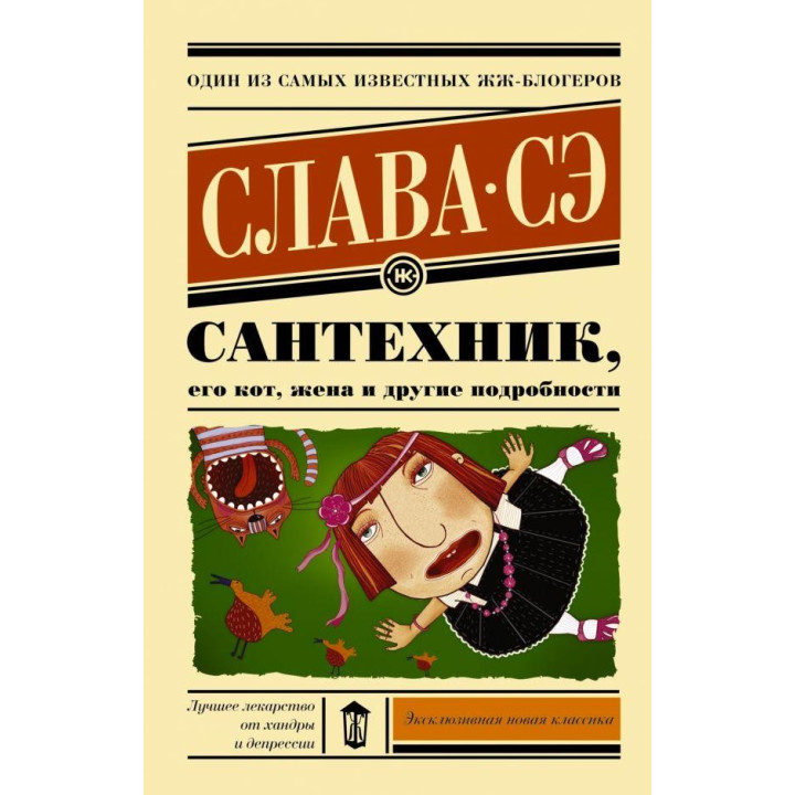 Сантехник, его кот, жена и другие подробности. Слава Сэ