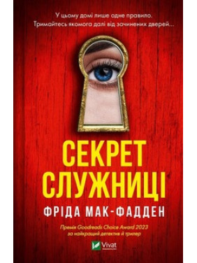 Секрет служниці. Фріда Мак-Фадден