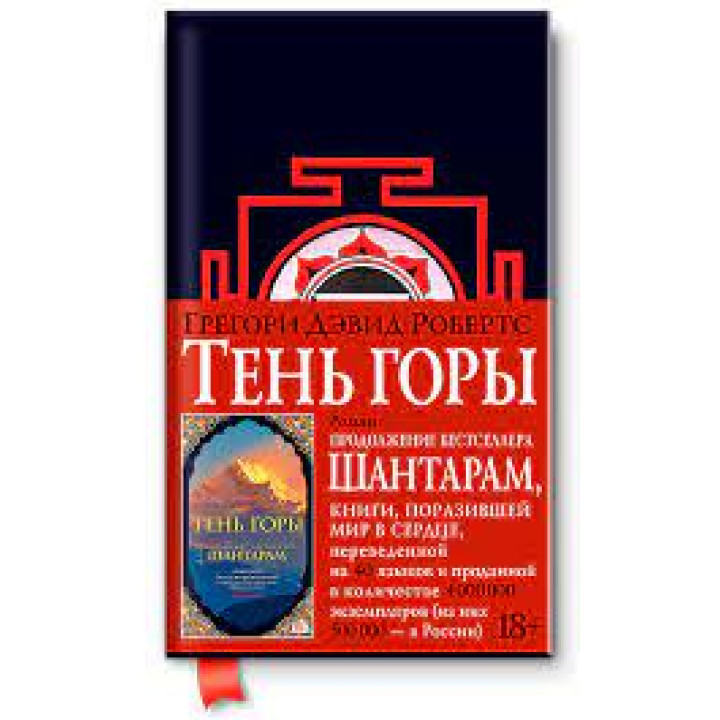 Шантарам-2. Тень горы (черное оформление). Грегори Дэвид Робертс