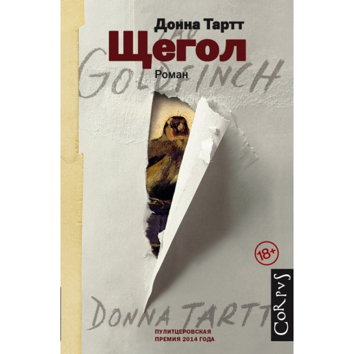 Щегол. Донна Тартт