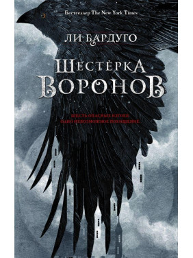 Шестерка воронов. Книга 1. Ли Бардуго