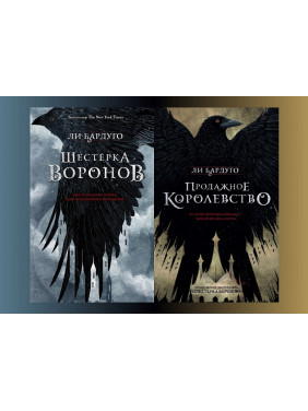 Шестерка воронов + Продажное королевство. Ли Бардуго (комплект из 2-х книг)