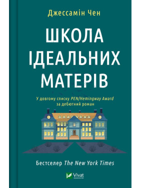 Школа ідеальних матерів. Джессамін Чен