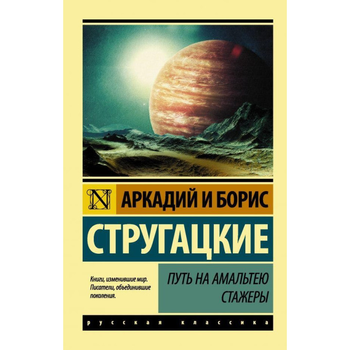 Путь на Амальтею. Стажеры. Стругацкий Аркадий Натанович