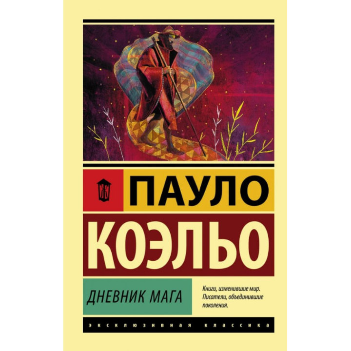 Дневник мага. Пауло Коэльо