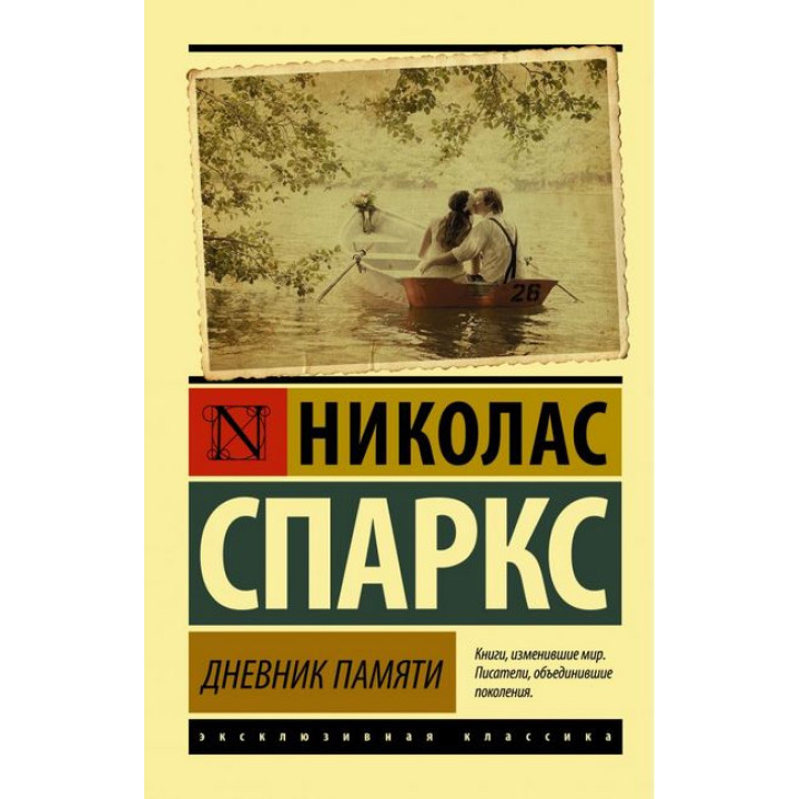 Щоденник пам'яті. Ніколас Спаркс (м'яка обкл.)