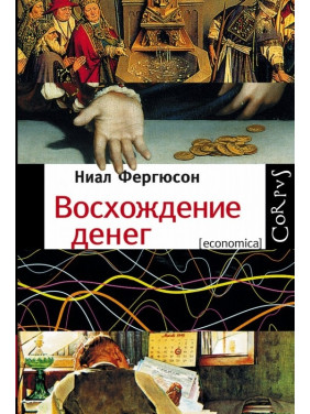 Сходження грошей. Найл Фергюсон