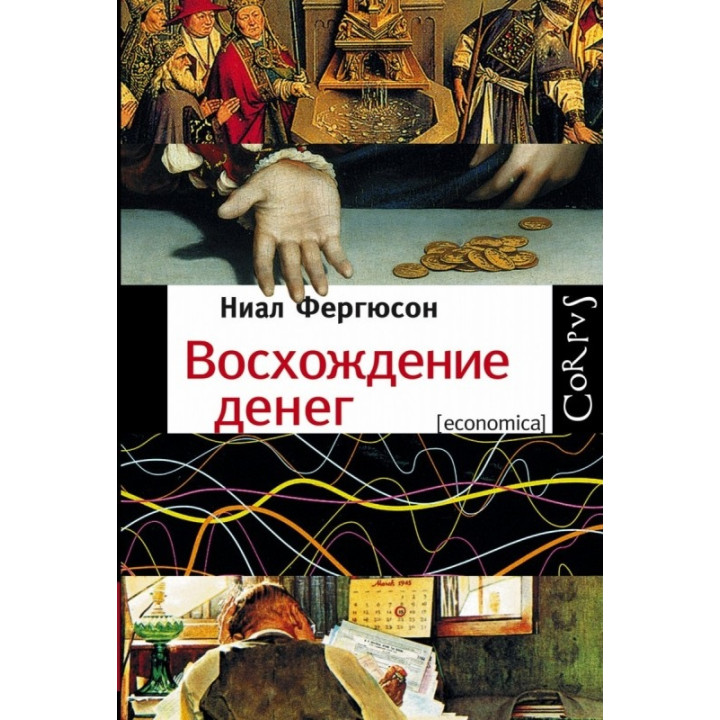 Сходження грошей. Найл Фергюсон