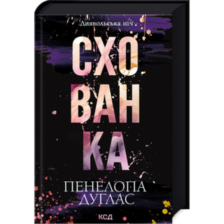 Схованка. Книга 2 Пенелопа Дуглас