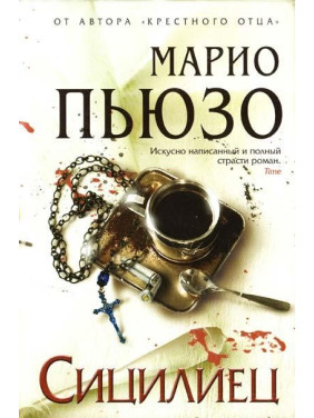 Сицилиец. Марио Пьюзо