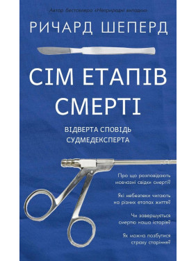 Сім етапів смерті. Відверта сповідь судмедексперта. Річард Шеперд