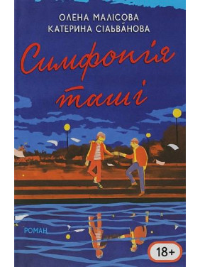 Симфонія тиші. Олена Малісова, Катерина Сільванова (укр.мов)