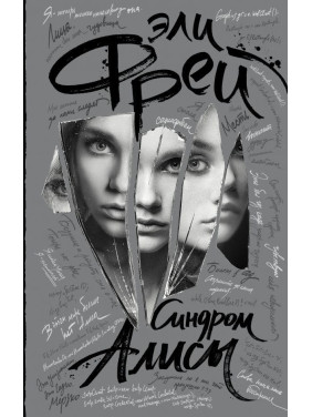 Синдром Алисы Фрей Эли