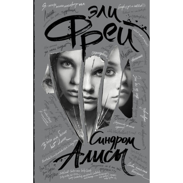 Синдром Алисы Фрей Эли