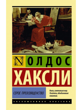 Серое Преосвященство. Олдос Хаксли