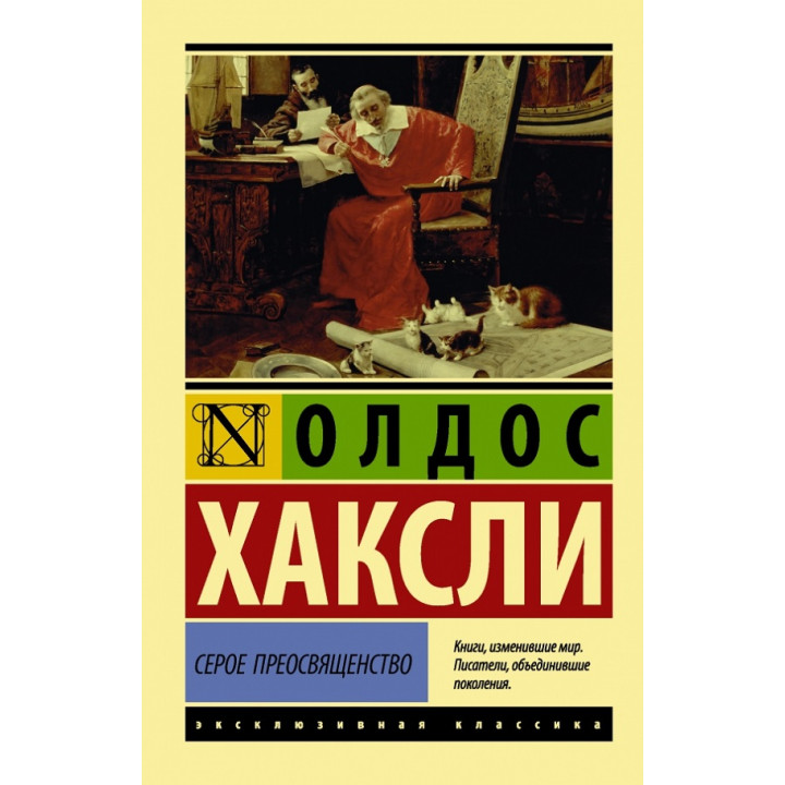 Сіре Преосвященство. Олдос Гакслі