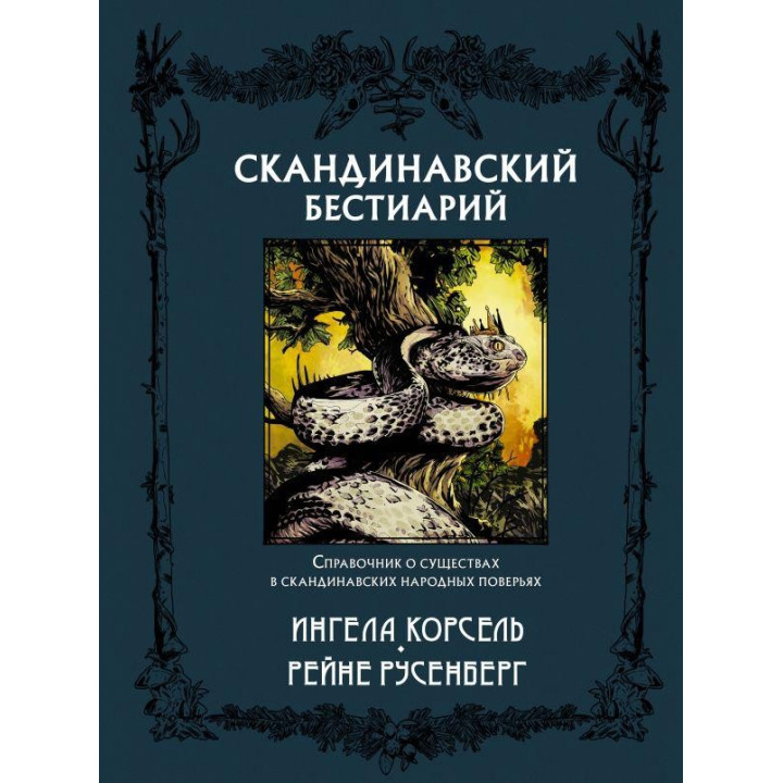Скандинавский бестиарий. Русенберг Рейне , Корсель Ингела