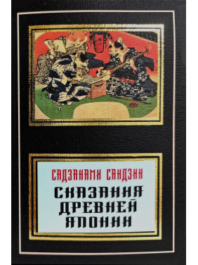 Сказания древней Японии. Садзанами Сандзин