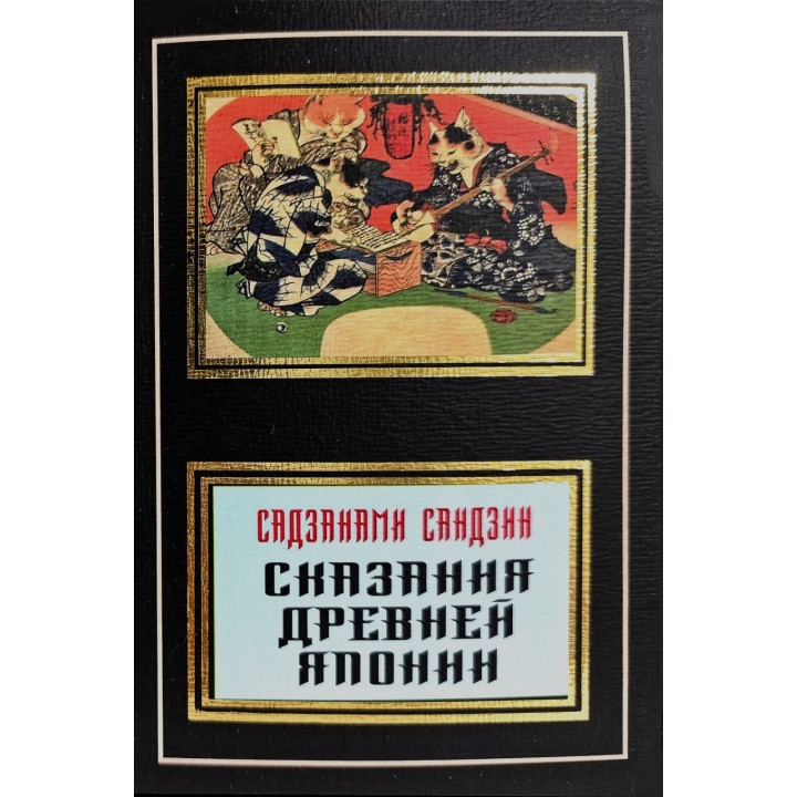 Сказания древней Японии. Садзанами Сандзин