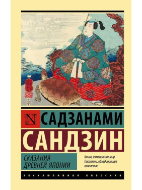 Сказания древней Японии. Садзанами Сандзин (мягк. обл.)
