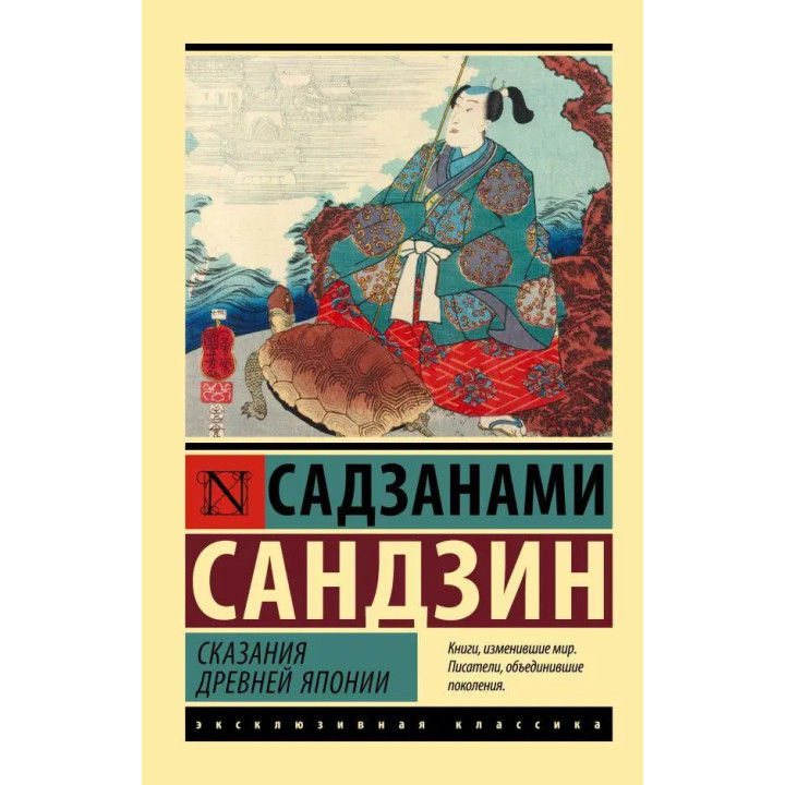 Сказания древней Японии. Садзанами Сандзин (мягк. обл.)