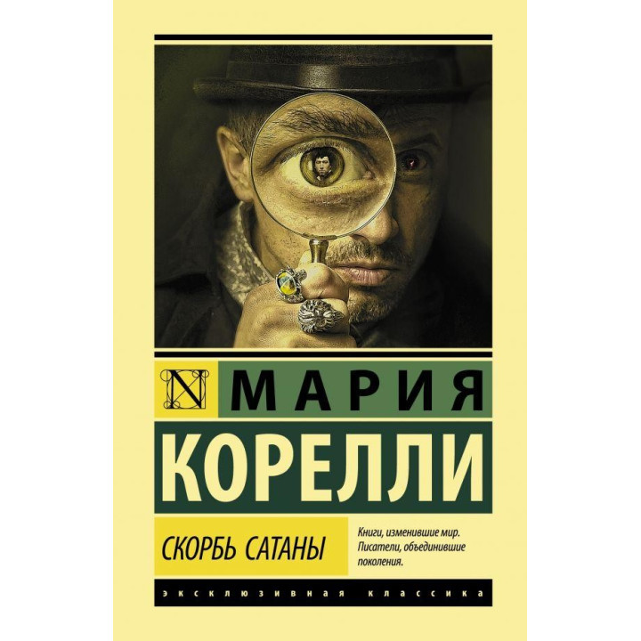 Скорбота Сатани. Марія Кореллі