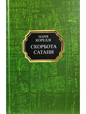 Скорбота сатани. Марія Кореллі (тв/укр)