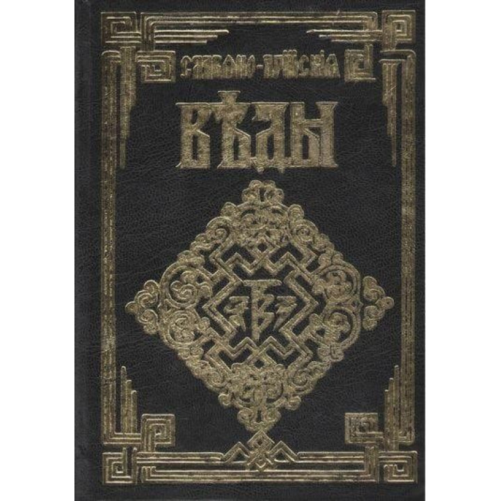 Славяно-Арийские Веды. Полное собрание 5 в одной (тв.переплет)