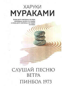 Слушай песню ветра. Пинбол 1973. Харуки Мураками. (мягкая обложка)