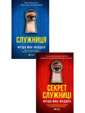 Служниця+Секрет служниці. (Комплект книг). Фріда Мак-Фадден