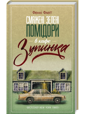 Смажені зелені помідори в кафе «Зупинка». Фенні Флеґґ