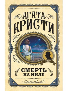 Смерть на Ниле. Агата Кристи. (Твердый переп.)