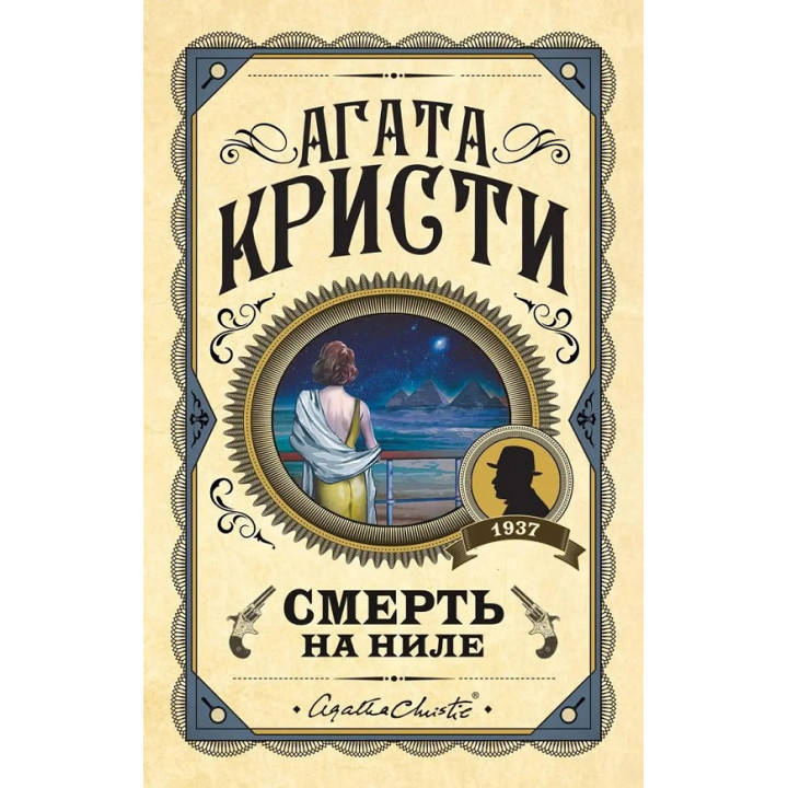 Смерть на Ниле. Агата Кристи. (Твердый переп.)