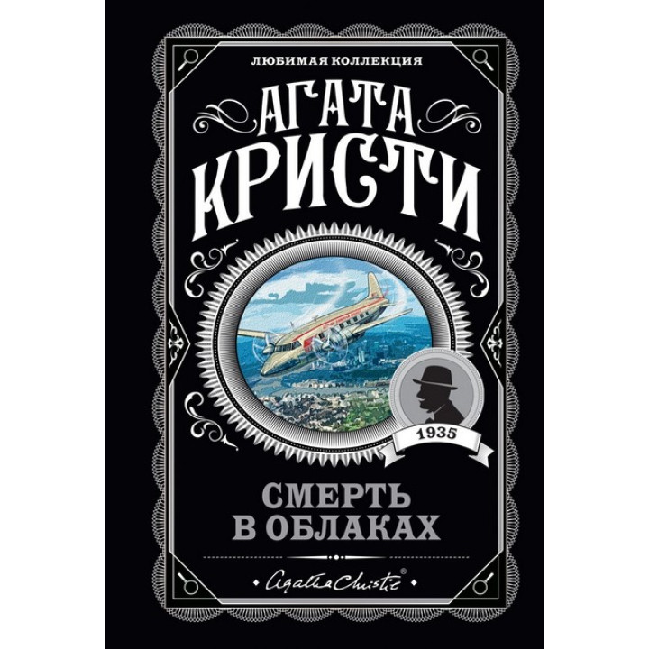 Смерть в облаках. Агата Кристи. Любимая коллекция