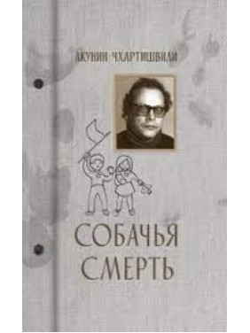 Собачья смерть Борис Акунин, Григорий Чхартишвили