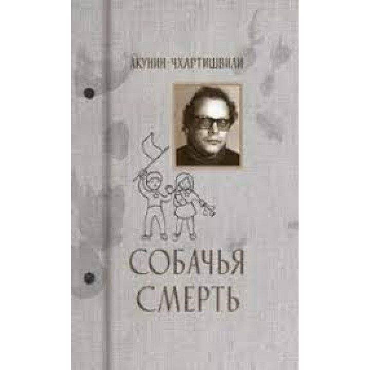 Собачья смерть Борис Акунин, Григорий Чхартишвили