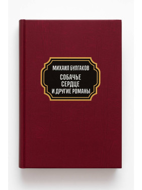 Собаче серце. Дияволіада. Фатальні яйця. Театральний роман (Записки покійника). Михайло Булгаков