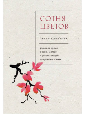 Сотня квітів. Генкі Кавамура (тв)