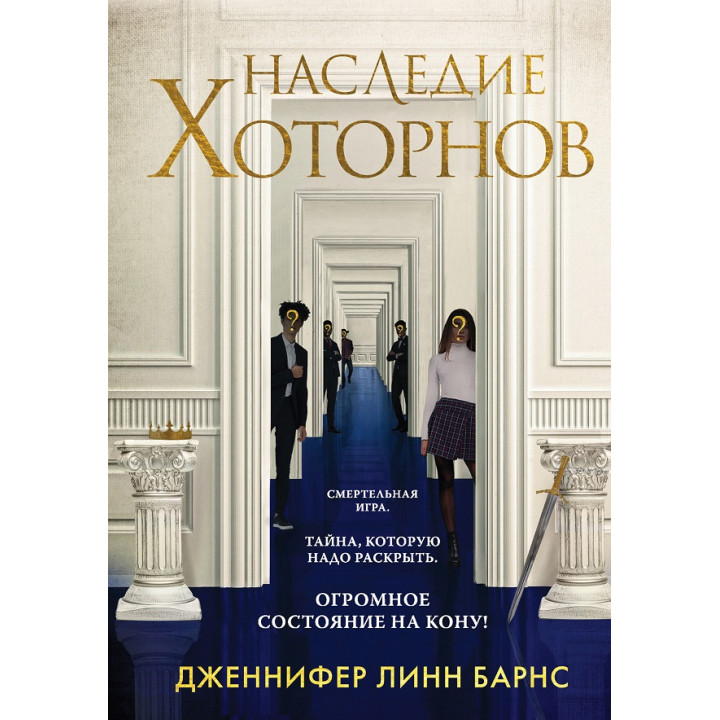 Наследие Хоторнов. Книга 2-я из серии «Игры наследников». Дженнифер Линн Барнс