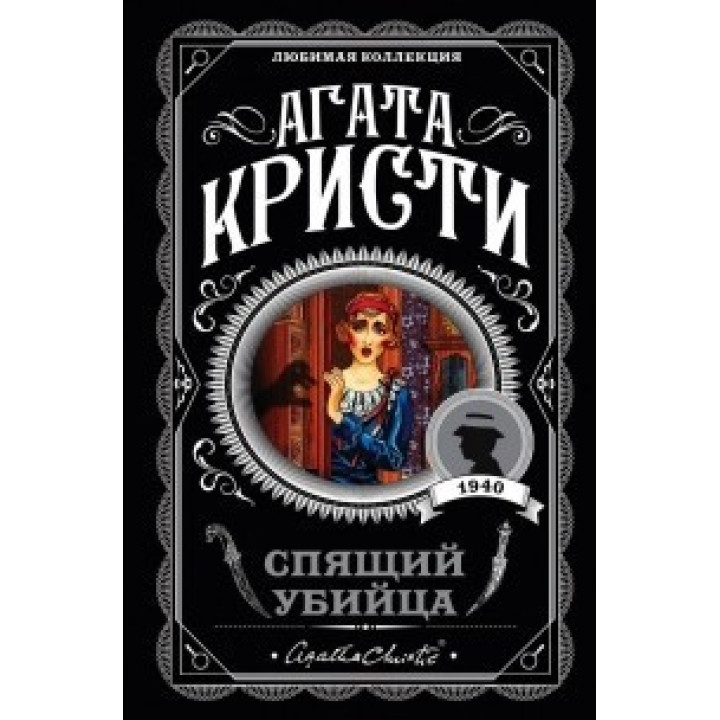 Спящий убийца. Агата Кристи