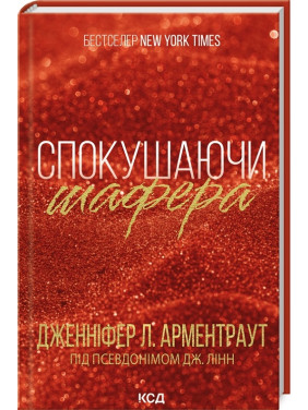 Спокушаючи шафера. Книга 1 Дженніфер Арментраут