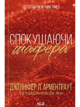 Спокушаючи шафера. Книга 1 Дженніфер Арментраут