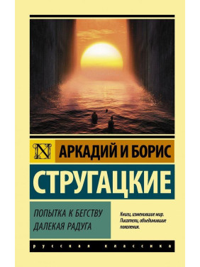 Спроба до втечі. Далека райдуга.