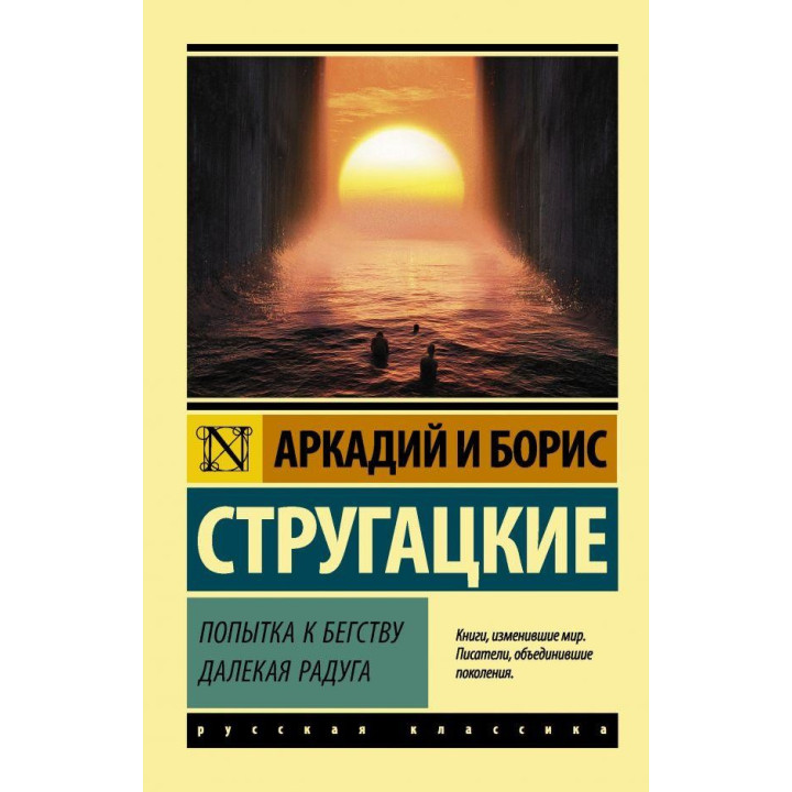 Спроба до втечі. Далека райдуга.