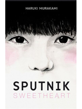 Sputnik Sweetheart (Мой любимый Sputnik на англиском). Haruki Murakami