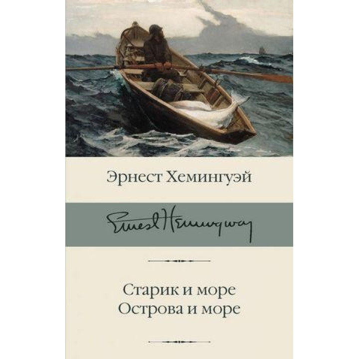 Старик и море. Острова и море Эрнест Хемингуэй