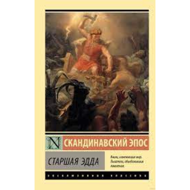Старшая Эдда. Скандинавский эпос. (мягк. обл.) 